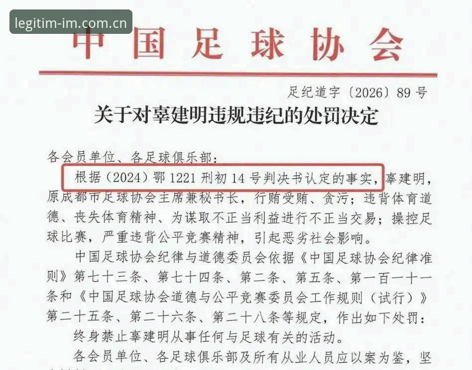 中国足协第三批禁足名单深度分析：im体育入口数据视角下的处罚逻辑与行业警示